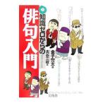 知識ゼロからの俳句入門／金子兜太