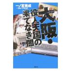 大阪・役人天国の果てなき闇／一ノ宮美成