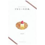 Yahoo! Yahoo!ショッピング(ヤフー ショッピング)ちっちゃくて、かわいいプチケーキの本。／荻田尚子