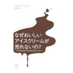 なぜおいしいアイスクリームが売れないの？／シビル・チョウドリ