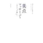 美点マッサージで５歳若返る‘小顔’美人／田中玲子（美容）
