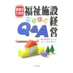 Yahoo! Yahoo!ショッピング(ヤフー ショッピング)医師のための福祉施設経営なるほどＱ＆Ａ／鈴木稔巳