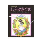 しらゆきひめ／グリム