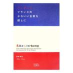 Yahoo! Yahoo!ショッピング(ヤフー ショッピング)アッチュム！フランスのかわいい古書を探しに／畠井真里