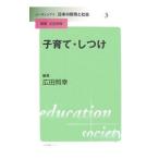 子育て・しつけ／広田照幸