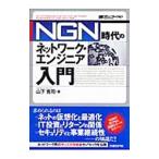 ＮＧＮ時代のネットワーク・エンジニア入門／山下克司