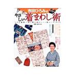 市田ひろみのやさしい着まわし術／市田ひろみ