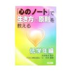 「心のノート」で生き方の原則を教える 低学年編／長野藤夫