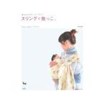 スリングで抱っこ。／ふじわらよしこ