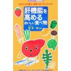 Yahoo! Yahoo!ショッピング(ヤフー ショッピング)肝機能を高めるおいしい食べ物／幣憲一郎