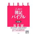 Yahoo! Yahoo!ショッピング(ヤフー ショッピング)ニュー簿記バイブル 【８訂版】／大原簿記学校