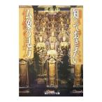 知っておきたい仏像の見方／瓜生中