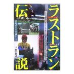 ラストラン伝説／関口隆哉