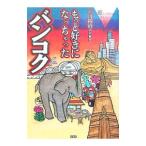 Yahoo! Yahoo!ショッピング(ヤフー ショッピング)もっと好きになっちゃったバンコク／下川裕治