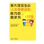 東大理ＩＩＩ生の「人を巻き込む」能力の磨き方／石井大地
