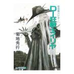 Ｄ−狂戦士イリヤ／菊地秀行