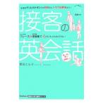 接客の英会話／菅谷とも子