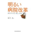 Yahoo! Yahoo!ショッピング(ヤフー ショッピング)明るい病院改革／麻生泰