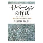 イノベーションの作法