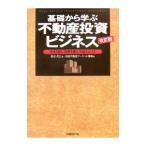 基礎から学ぶ不動産投資ビジネス／田辺信之