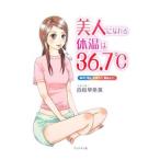 Yahoo! Yahoo!ショッピング(ヤフー ショッピング)美人になれる体温は３６．７℃／白鳥早奈英