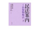 民法案内 ６／我妻栄