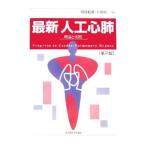 最新人工心肺／阿部稔雄