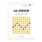 基礎分析化学／宗林由樹