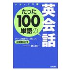 Yahoo! Yahoo!ショッピング(ヤフー ショッピング)たった１００単語の英会話／晴山陽一