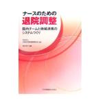 Yahoo! Yahoo!ショッピング(ヤフー ショッピング)ナースのための退院調整／全国訪問看護事業協会