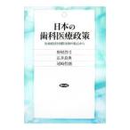 Yahoo! Yahoo!ショッピング(ヤフー ショッピング)日本の歯科医療政策／野村真弓