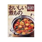 おいしい煮ものの作りかた／杵島直美
