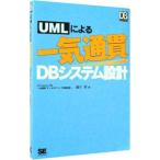 ＵＭＬによる一気通貫ＤＢシステム設計／細川努（コンピュータ）