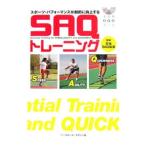 スポーツ・パフォーマンスが劇的に向上するＳＡＱトレーニング／日本ＳＡＱ協会