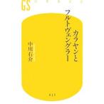 カラヤンとフルトヴェングラー／中川右介