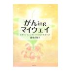 Yahoo! Yahoo!ショッピング(ヤフー ショッピング)がんｉｎｇマイウェイ／藤本真知子