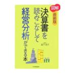 図解決算書を読みこなして経営分析ができる本 【最新版】／高下淳子