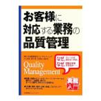 お客様に対応する業務の品質管理／日本能率協会コンサルティング
