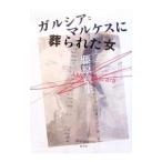 ガルシア＝マルケスに葬られた女／