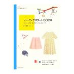 ソーイングスタートＢＯＯＫ／金子純子