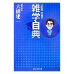Yahoo! Yahoo!ショッピング(ヤフー ショッピング)元記者市長の雑学自典／大橋建一
