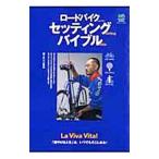 ロードバイクセッティングバイブル／エンゾ早川