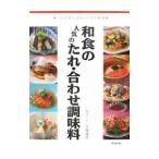 Yahoo! Yahoo!ショッピング(ヤフー ショッピング)和食の人気のたれ・合わせ調味料／吉田靖彦