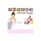 チロルチョコｏｆｆｉｃｉａｌ ｂｏｏｋ／ワニブックス