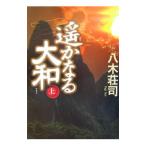 遥かなる大和 上／八木荘司