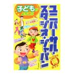 Yahoo! Yahoo!ショッピング(ヤフー ショッピング)子どもがよろこぶユニバーサル・スタジオ・ジャパンとっておき得ガイド／テーマパーク研究会