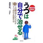Yahoo! Yahoo!ショッピング(ヤフー ショッピング)うつは自分で治せる／渡部芳徳