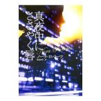 真夜中にささやく唇／ノーラ・ロバーツ