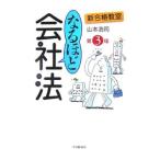 なるほど会社法／山本浩司