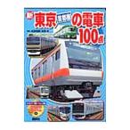 Yahoo! Yahoo!ショッピング(ヤフー ショッピング)新東京首都圏の電車１００点／広田尚敬